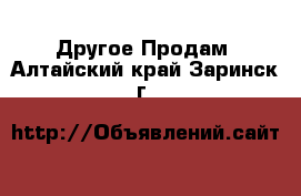 Другое Продам. Алтайский край,Заринск г.